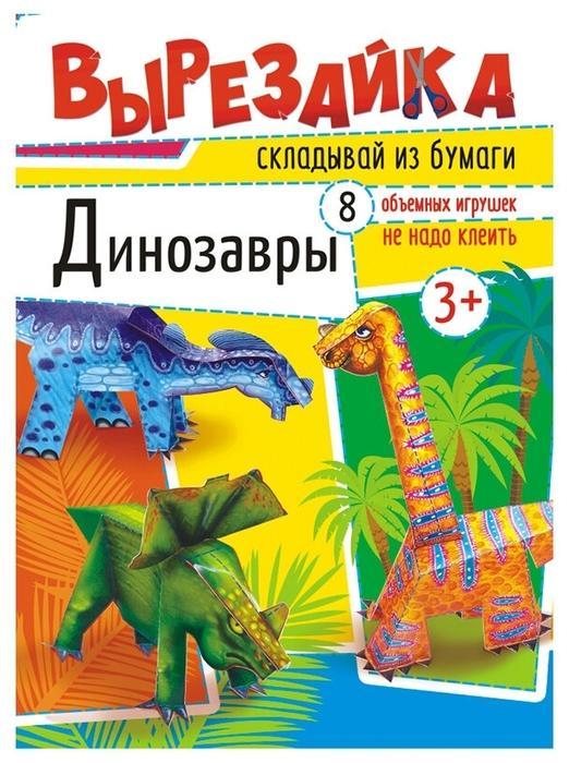 Вырезалка Лис "Динозавры", A4, 16стр.